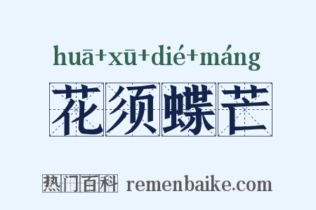 花须蝶芒是什么意思的图片
